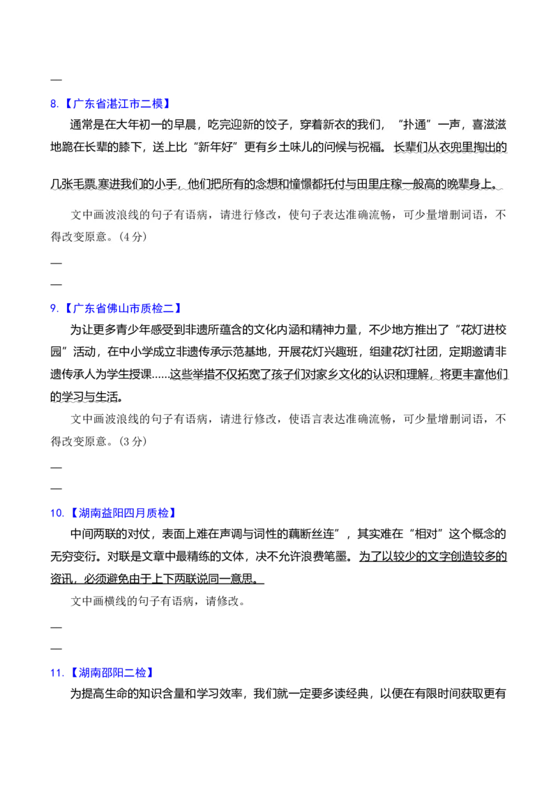 专题04语病修改专题训练-备战2024年高考语文语言文字运用专项突破(原卷版)_1.2025语文总复习_2024年新高考资料_3.2024专项复习_备战2024年高考语文语言文字运用专项突破（成语专辑）