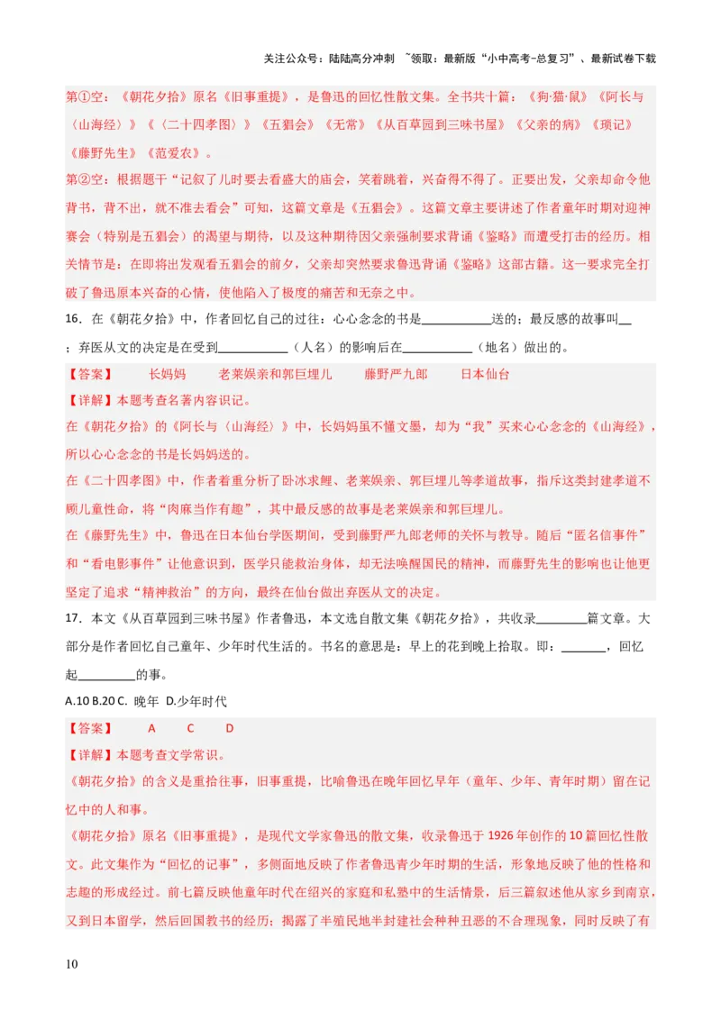 第01讲《朝花夕拾》整本书阅读(练习）（解析版）_02中考总复习（2026版更新中）_01-语文-中考总复习_2026年中考复习（更新中）_2026年中考语文一轮复习名著阅读