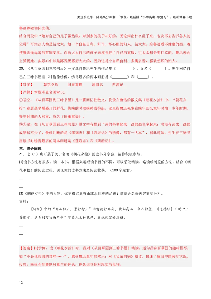 第01讲《朝花夕拾》整本书阅读(练习）（解析版）_02中考总复习（2026版更新中）_01-语文-中考总复习_2026年中考复习（更新中）_2026年中考语文一轮复习名著阅读