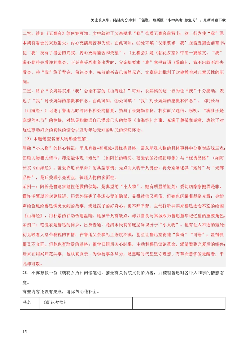 第01讲《朝花夕拾》整本书阅读(练习）（解析版）_02中考总复习（2026版更新中）_01-语文-中考总复习_2026年中考复习（更新中）_2026年中考语文一轮复习名著阅读