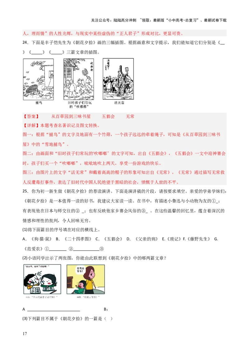 第01讲《朝花夕拾》整本书阅读(练习）（解析版）_02中考总复习（2026版更新中）_01-语文-中考总复习_2026年中考复习（更新中）_2026年中考语文一轮复习名著阅读