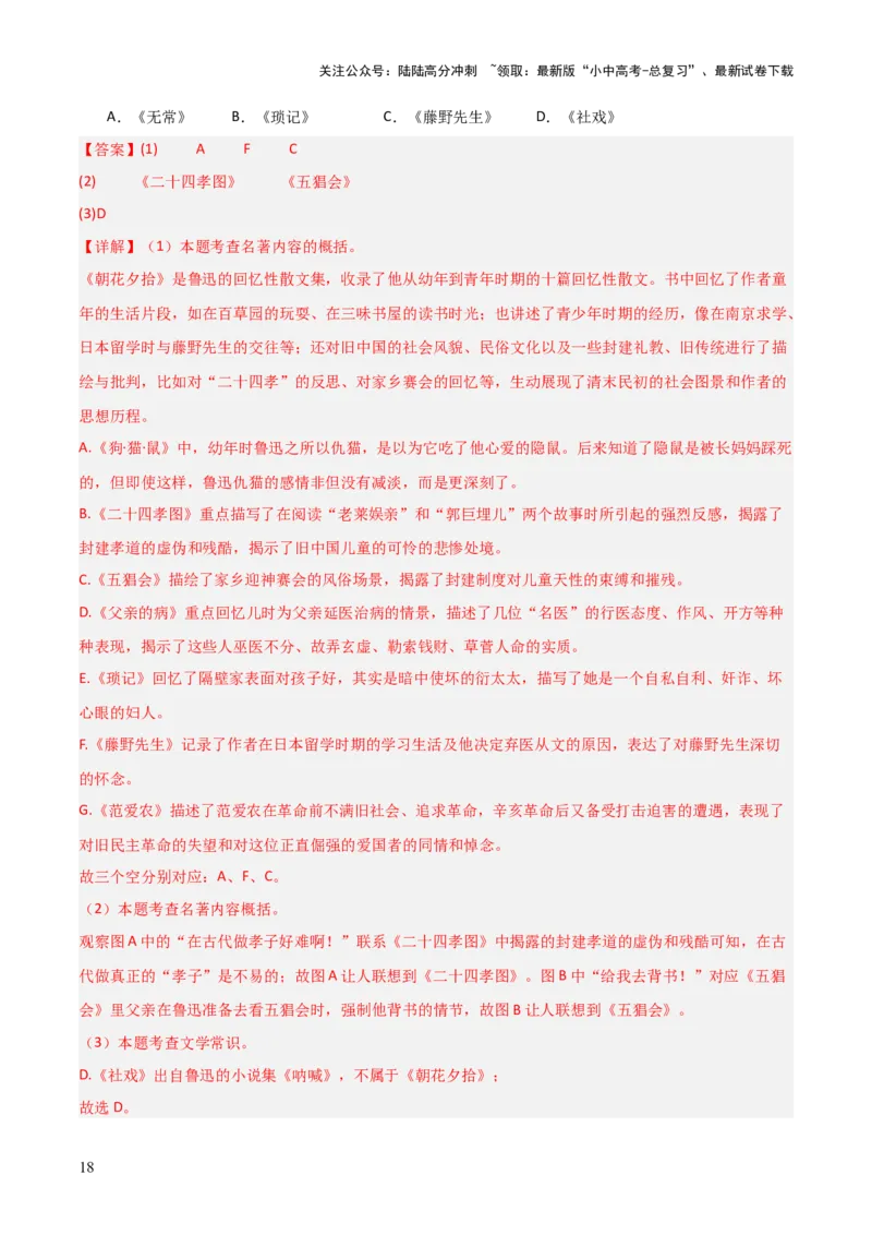 第01讲《朝花夕拾》整本书阅读(练习）（解析版）_02中考总复习（2026版更新中）_01-语文-中考总复习_2026年中考复习（更新中）_2026年中考语文一轮复习名著阅读