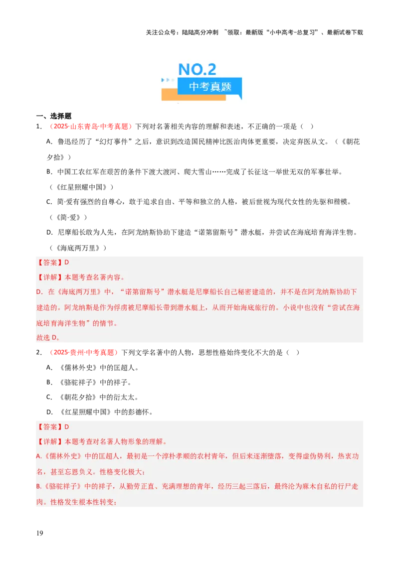 第01讲《朝花夕拾》整本书阅读(练习）（解析版）_02中考总复习（2026版更新中）_01-语文-中考总复习_2026年中考复习（更新中）_2026年中考语文一轮复习名著阅读