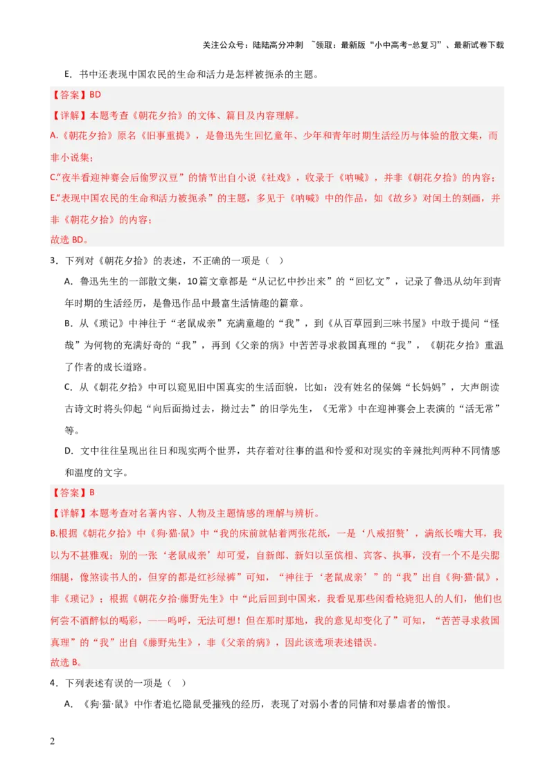 第01讲《朝花夕拾》整本书阅读(练习）（解析版）_02中考总复习（2026版更新中）_01-语文-中考总复习_2026年中考复习（更新中）_2026年中考语文一轮复习名著阅读