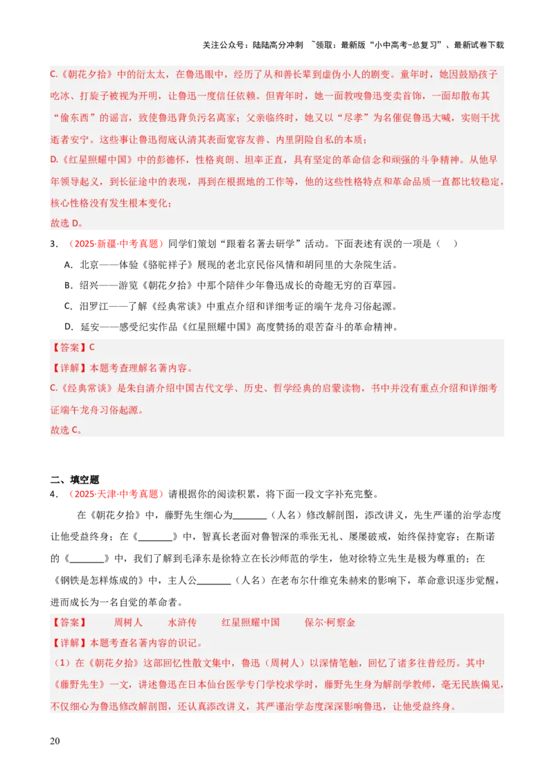 第01讲《朝花夕拾》整本书阅读(练习）（解析版）_02中考总复习（2026版更新中）_01-语文-中考总复习_2026年中考复习（更新中）_2026年中考语文一轮复习名著阅读