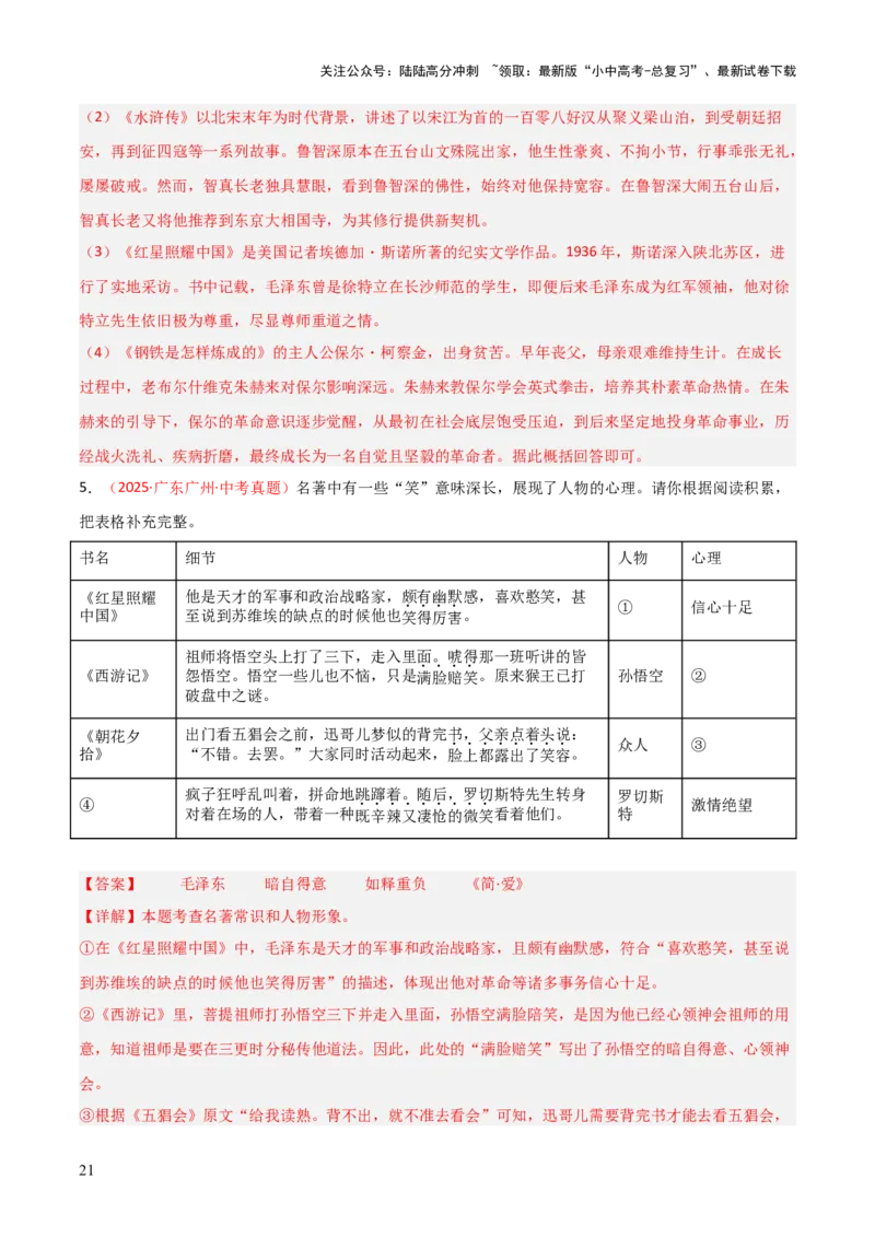 第01讲《朝花夕拾》整本书阅读(练习）（解析版）_02中考总复习（2026版更新中）_01-语文-中考总复习_2026年中考复习（更新中）_2026年中考语文一轮复习名著阅读