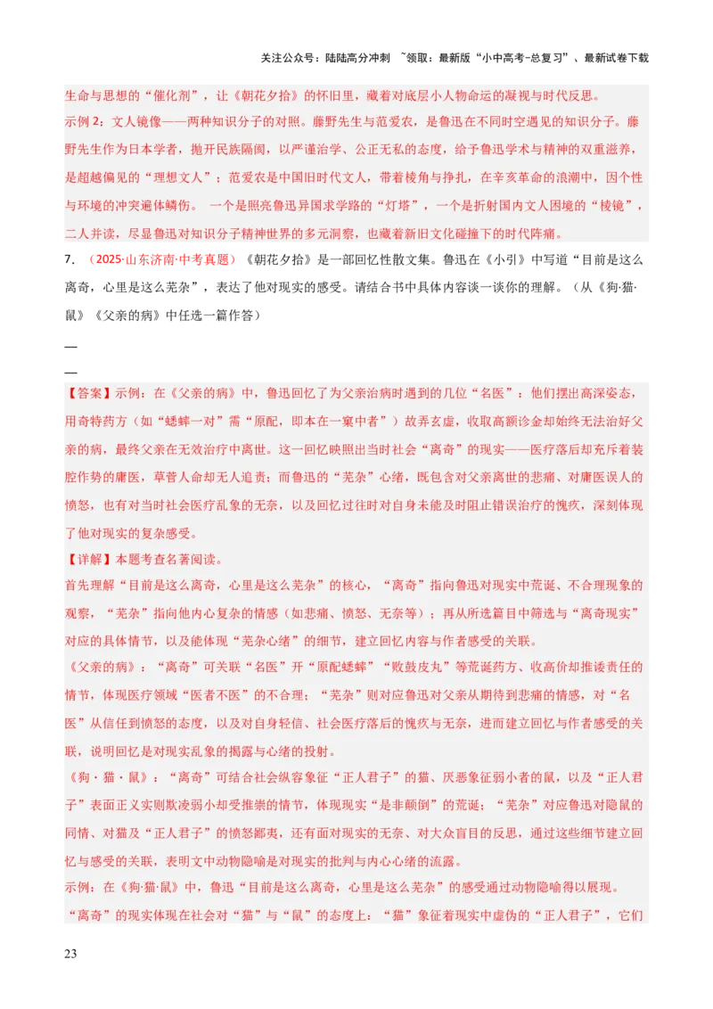 第01讲《朝花夕拾》整本书阅读(练习）（解析版）_02中考总复习（2026版更新中）_01-语文-中考总复习_2026年中考复习（更新中）_2026年中考语文一轮复习名著阅读