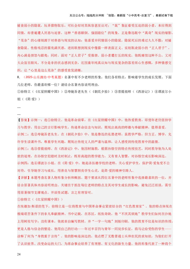 第01讲《朝花夕拾》整本书阅读(练习）（解析版）_02中考总复习（2026版更新中）_01-语文-中考总复习_2026年中考复习（更新中）_2026年中考语文一轮复习名著阅读