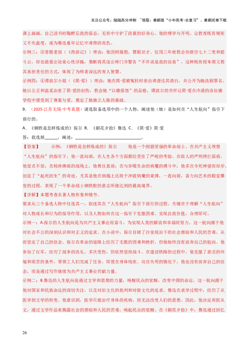 第01讲《朝花夕拾》整本书阅读(练习）（解析版）_02中考总复习（2026版更新中）_01-语文-中考总复习_2026年中考复习（更新中）_2026年中考语文一轮复习名著阅读