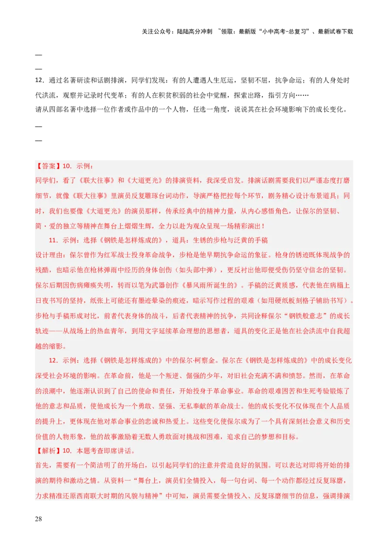 第01讲《朝花夕拾》整本书阅读(练习）（解析版）_02中考总复习（2026版更新中）_01-语文-中考总复习_2026年中考复习（更新中）_2026年中考语文一轮复习名著阅读