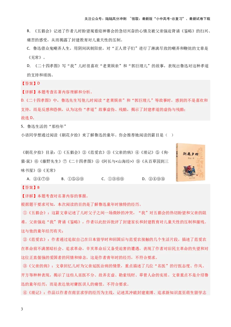 第01讲《朝花夕拾》整本书阅读(练习）（解析版）_02中考总复习（2026版更新中）_01-语文-中考总复习_2026年中考复习（更新中）_2026年中考语文一轮复习名著阅读