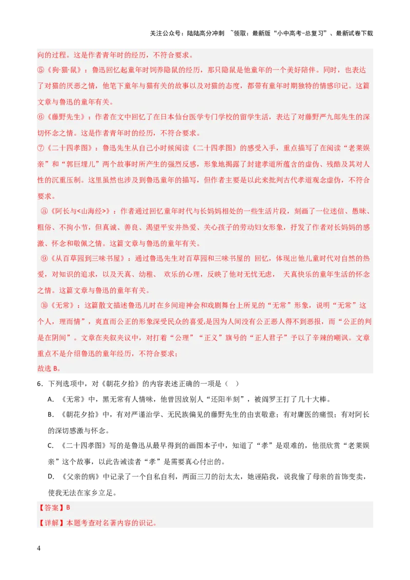 第01讲《朝花夕拾》整本书阅读(练习）（解析版）_02中考总复习（2026版更新中）_01-语文-中考总复习_2026年中考复习（更新中）_2026年中考语文一轮复习名著阅读