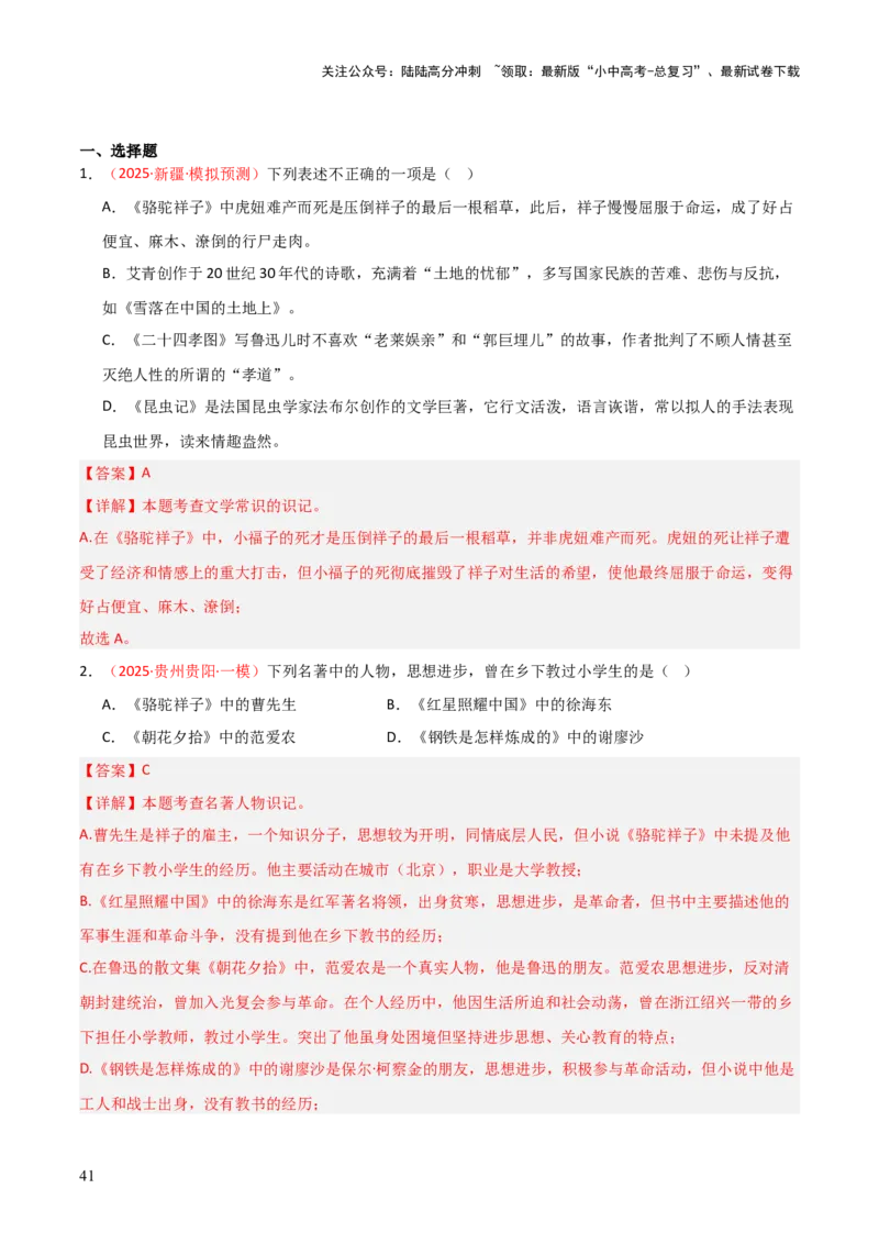 第01讲《朝花夕拾》整本书阅读(练习）（解析版）_02中考总复习（2026版更新中）_01-语文-中考总复习_2026年中考复习（更新中）_2026年中考语文一轮复习名著阅读