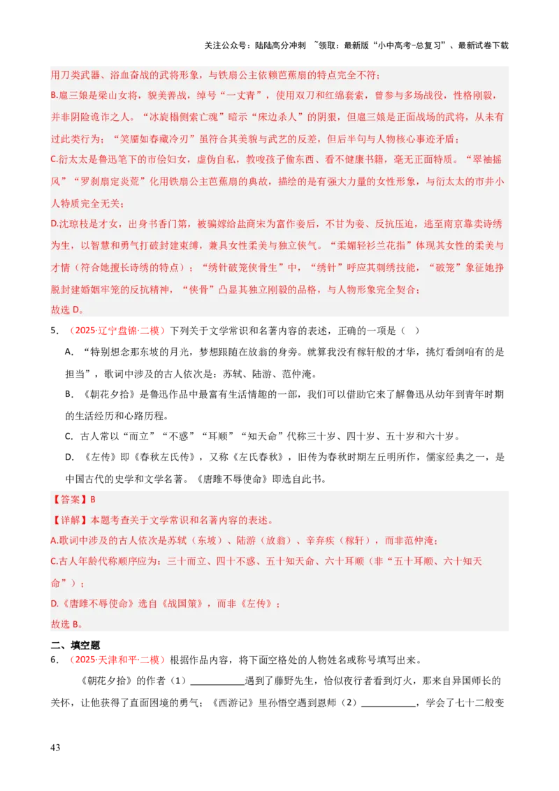 第01讲《朝花夕拾》整本书阅读(练习）（解析版）_02中考总复习（2026版更新中）_01-语文-中考总复习_2026年中考复习（更新中）_2026年中考语文一轮复习名著阅读