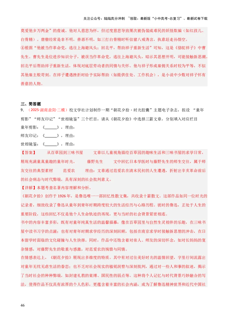 第01讲《朝花夕拾》整本书阅读(练习）（解析版）_02中考总复习（2026版更新中）_01-语文-中考总复习_2026年中考复习（更新中）_2026年中考语文一轮复习名著阅读