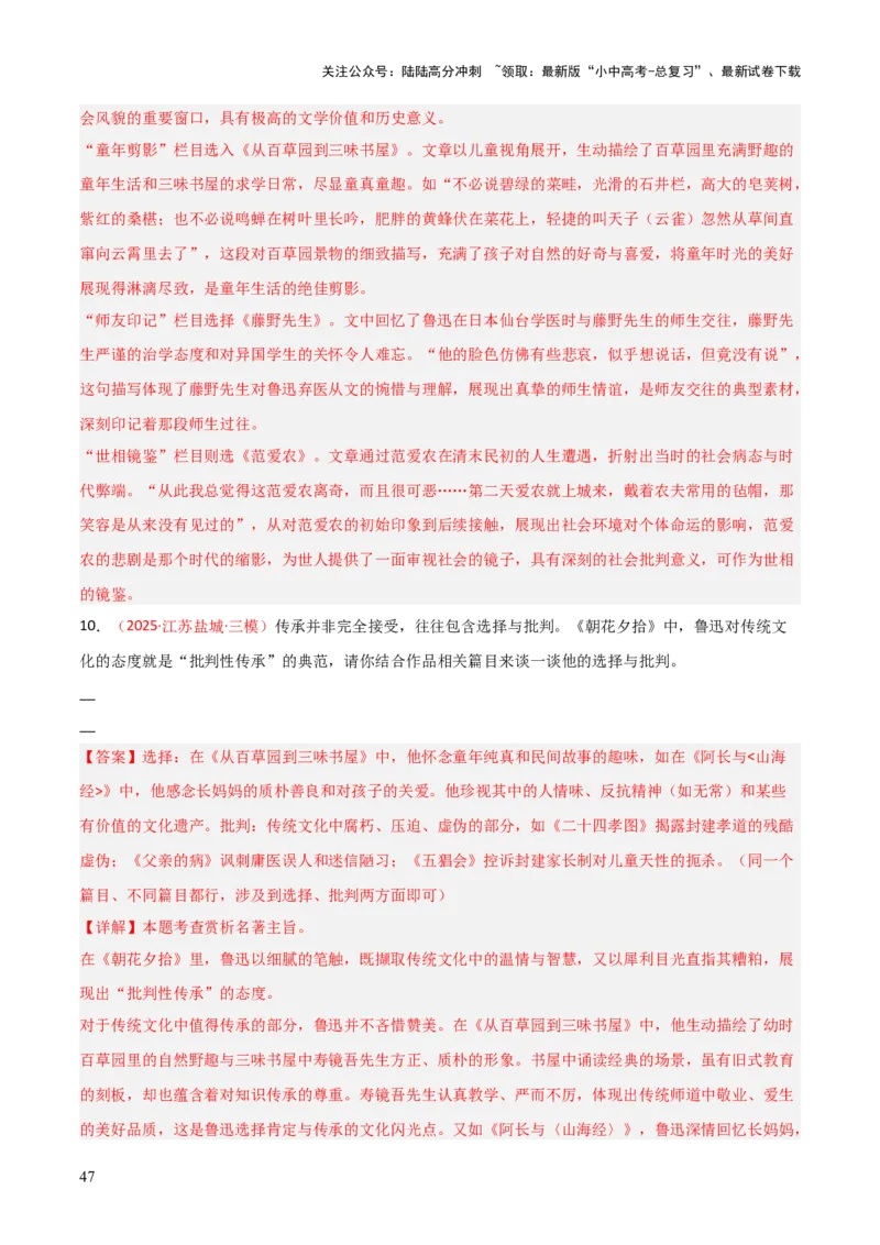 第01讲《朝花夕拾》整本书阅读(练习）（解析版）_02中考总复习（2026版更新中）_01-语文-中考总复习_2026年中考复习（更新中）_2026年中考语文一轮复习名著阅读