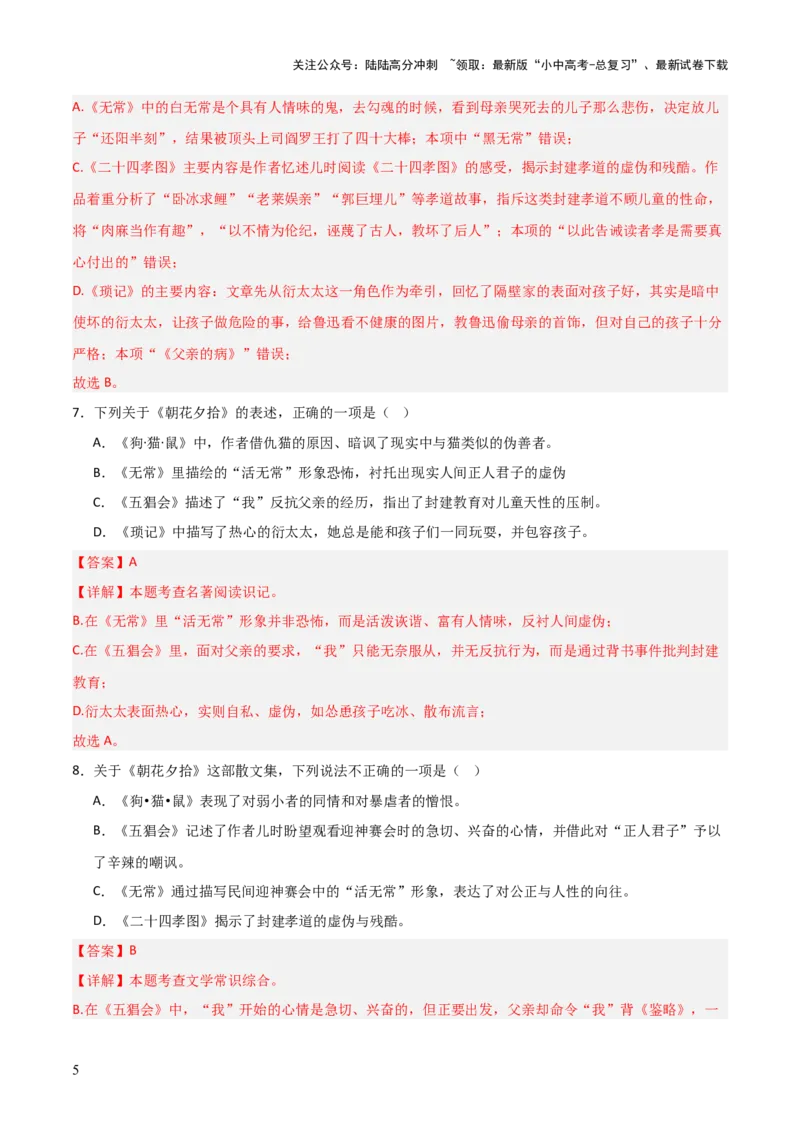 第01讲《朝花夕拾》整本书阅读(练习）（解析版）_02中考总复习（2026版更新中）_01-语文-中考总复习_2026年中考复习（更新中）_2026年中考语文一轮复习名著阅读