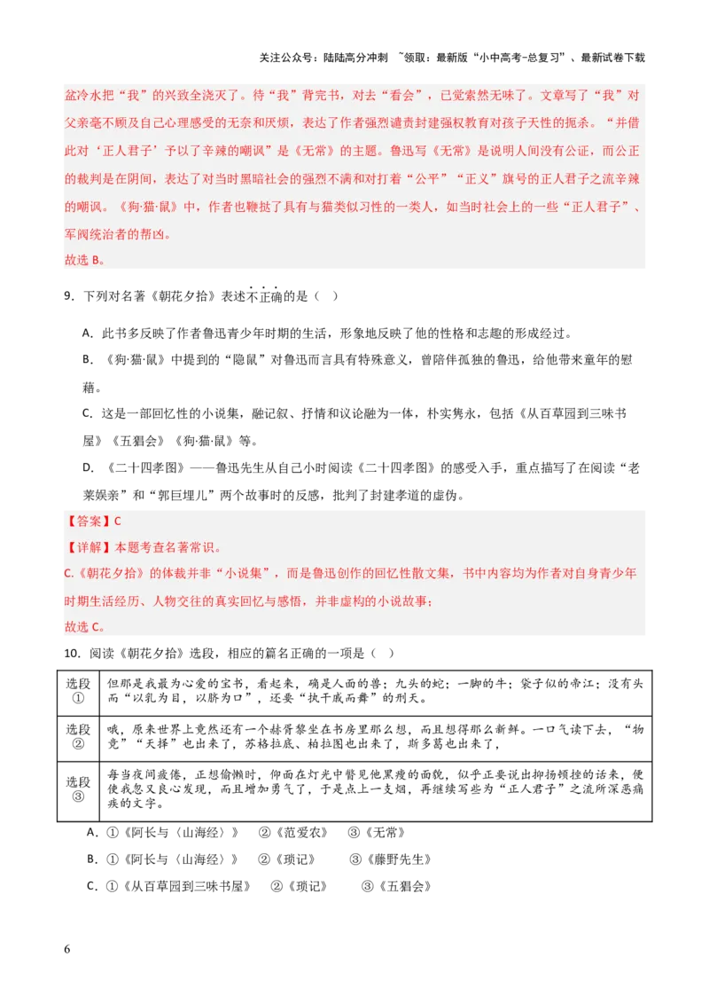 第01讲《朝花夕拾》整本书阅读(练习）（解析版）_02中考总复习（2026版更新中）_01-语文-中考总复习_2026年中考复习（更新中）_2026年中考语文一轮复习名著阅读