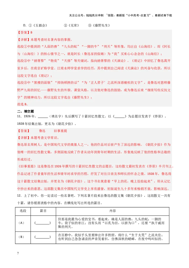 第01讲《朝花夕拾》整本书阅读(练习）（解析版）_02中考总复习（2026版更新中）_01-语文-中考总复习_2026年中考复习（更新中）_2026年中考语文一轮复习名著阅读