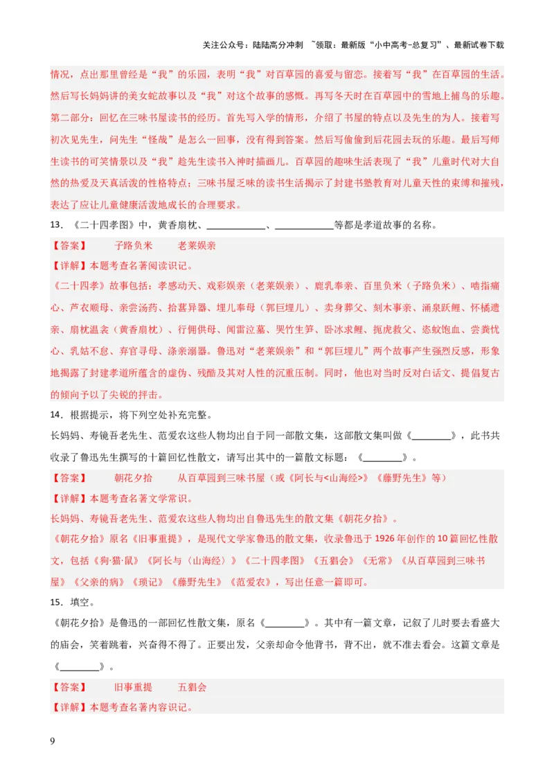 第01讲《朝花夕拾》整本书阅读(练习）（解析版）_02中考总复习（2026版更新中）_01-语文-中考总复习_2026年中考复习（更新中）_2026年中考语文一轮复习名著阅读