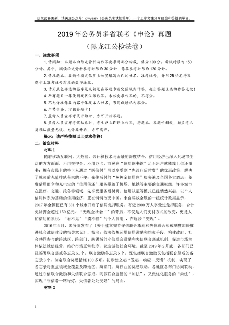 2019年420联考《申论》真题（黑龙江公检法卷）及答案_34省+国考真题_此文件夹为word版,不推荐使用_此word版为,不推荐使用_此word版为,不推荐使用