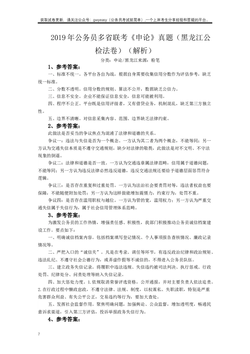 2019年420联考《申论》真题（黑龙江公检法卷）及答案_34省+国考真题_此文件夹为word版,不推荐使用_此word版为,不推荐使用_此word版为,不推荐使用