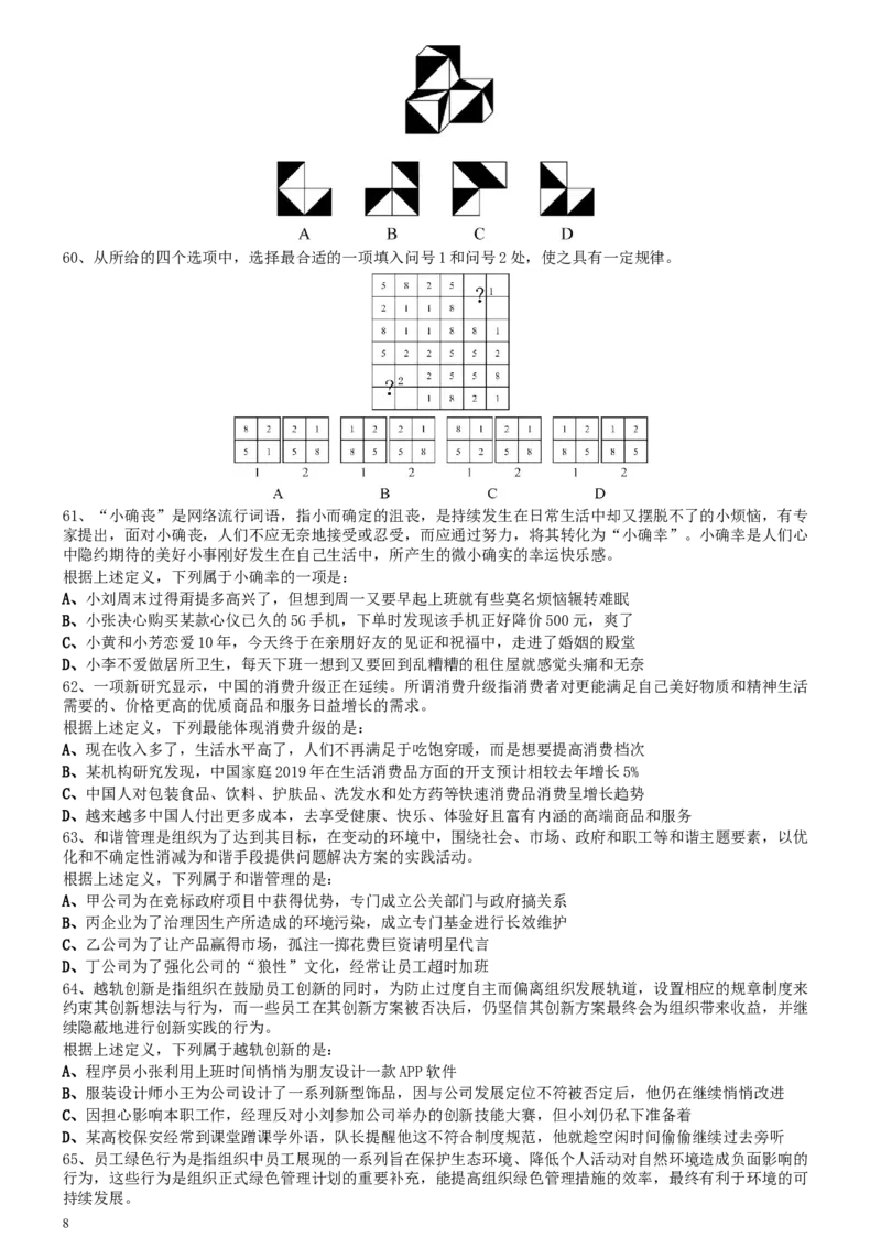 2020年0725河南公务员考试《行测》真题_34省+国考真题_此文件夹为word版,不推荐使用_此word版为,不推荐使用_此word版为,不推荐使用_河南公务员考试真题word版