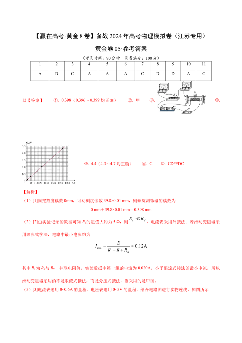 黄金卷05-赢在高考&middot;黄金8卷备战2024年高考物理模拟卷（江苏卷专用）（参考答案）_4.2025物理总复习_2024年新高考资料_4.2024高考模拟预测试卷