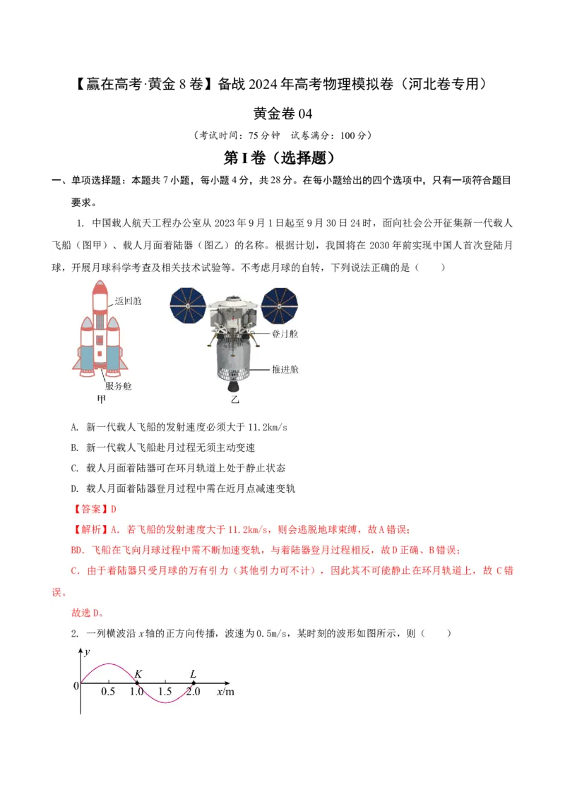 黄金卷04-赢在高考&middot;黄金8卷备战2024年高考物理模拟卷（河北卷专用）（解析版）_4.2025物理总复习_2024年新高考资料_4.2024高考模拟预测试卷