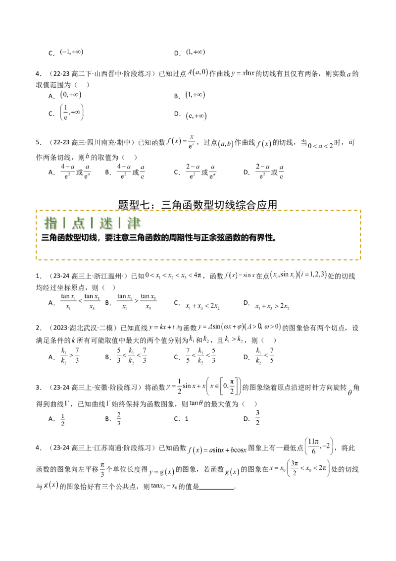 专题06切线、公切线与切线逼近型归类（原卷版）_2.2025数学总复习_2025年新高考资料_一轮复习_2025年高考数学一轮复习知识清单_题型必备&middot;冲高分