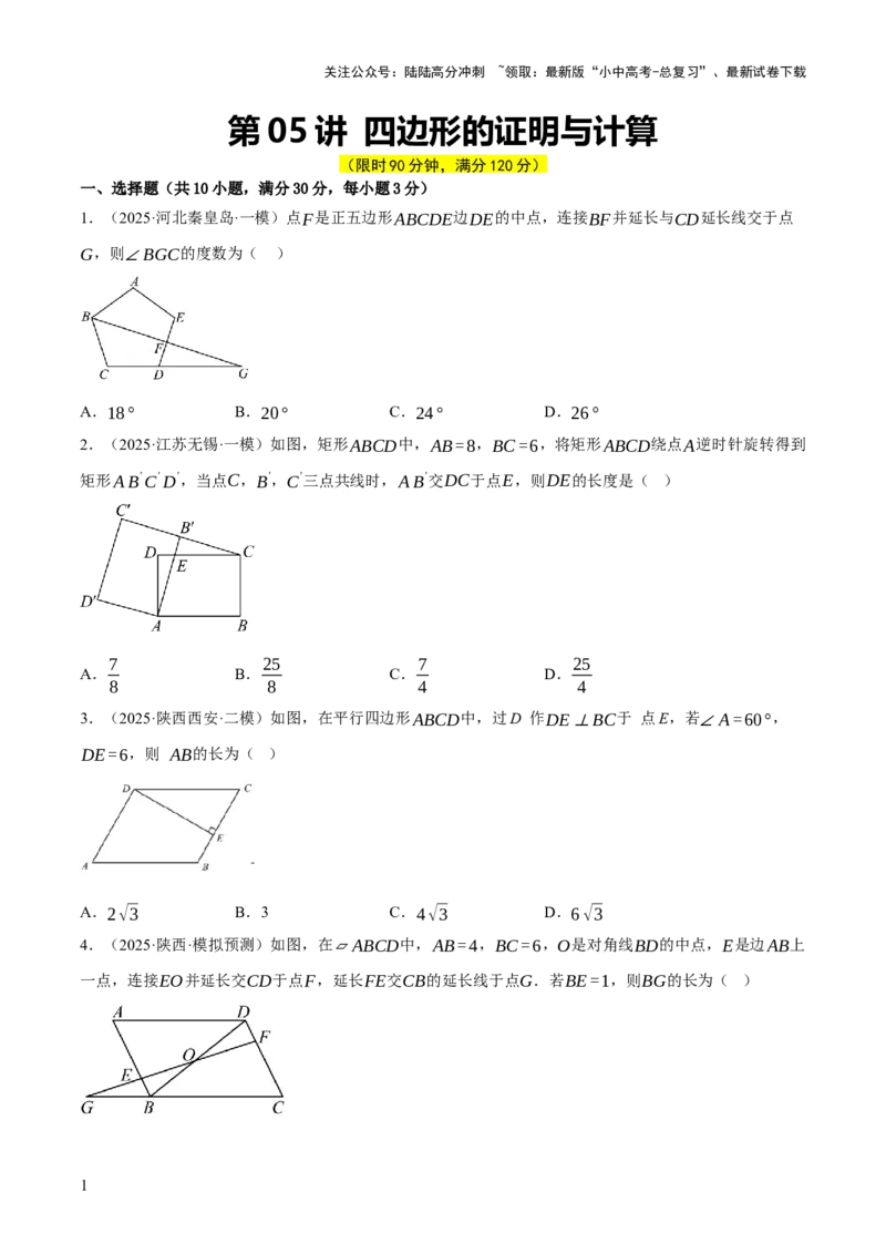 第05讲四边形的证明与计算（原卷版）_02中考总复习（2026版更新中）_02-数学-中考总复习_2025中考复习资料_2025中考二轮课件ppt+讲义+练习数学_测试