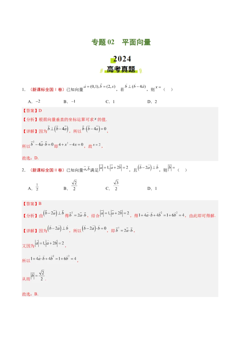 专题02平面向量（解析版）_2.2025数学总复习_2025年新高考资料_专项复习_2024年高考真题和模拟题数学分类汇编（全国通用）（完结）
