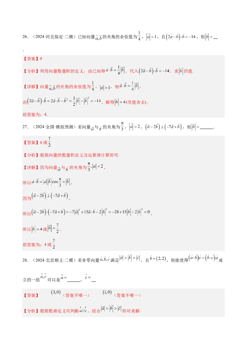 专题02平面向量（解析版）_2.2025数学总复习_2025年新高考资料_专项复习_2024年高考真题和模拟题数学分类汇编（全国通用）（完结）