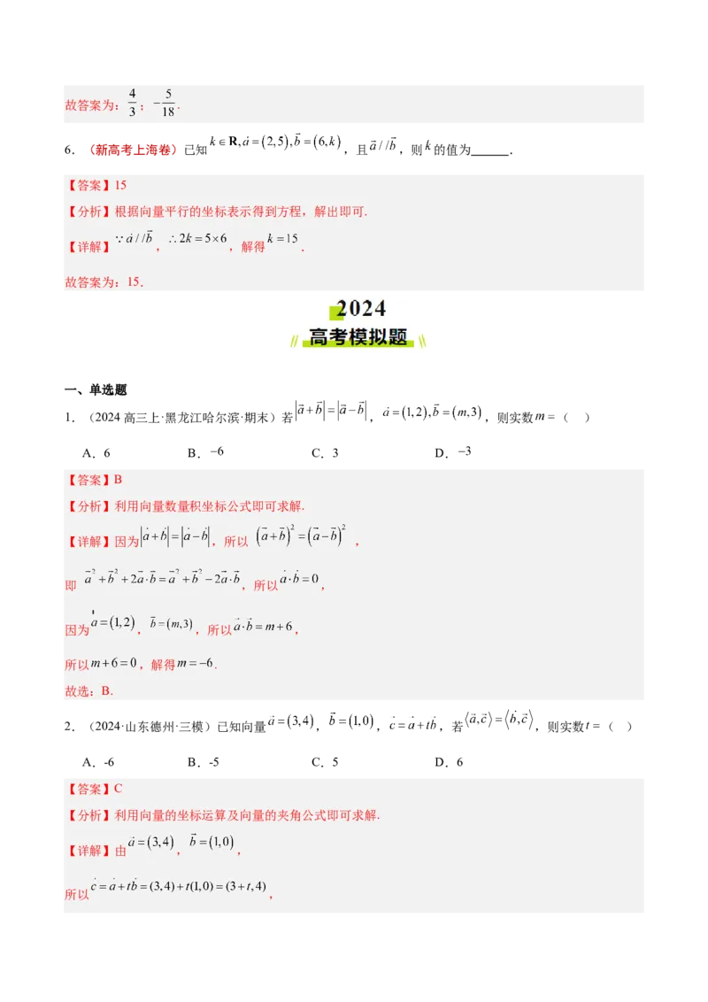 专题02平面向量（解析版）_2.2025数学总复习_2025年新高考资料_专项复习_2024年高考真题和模拟题数学分类汇编（全国通用）（完结）