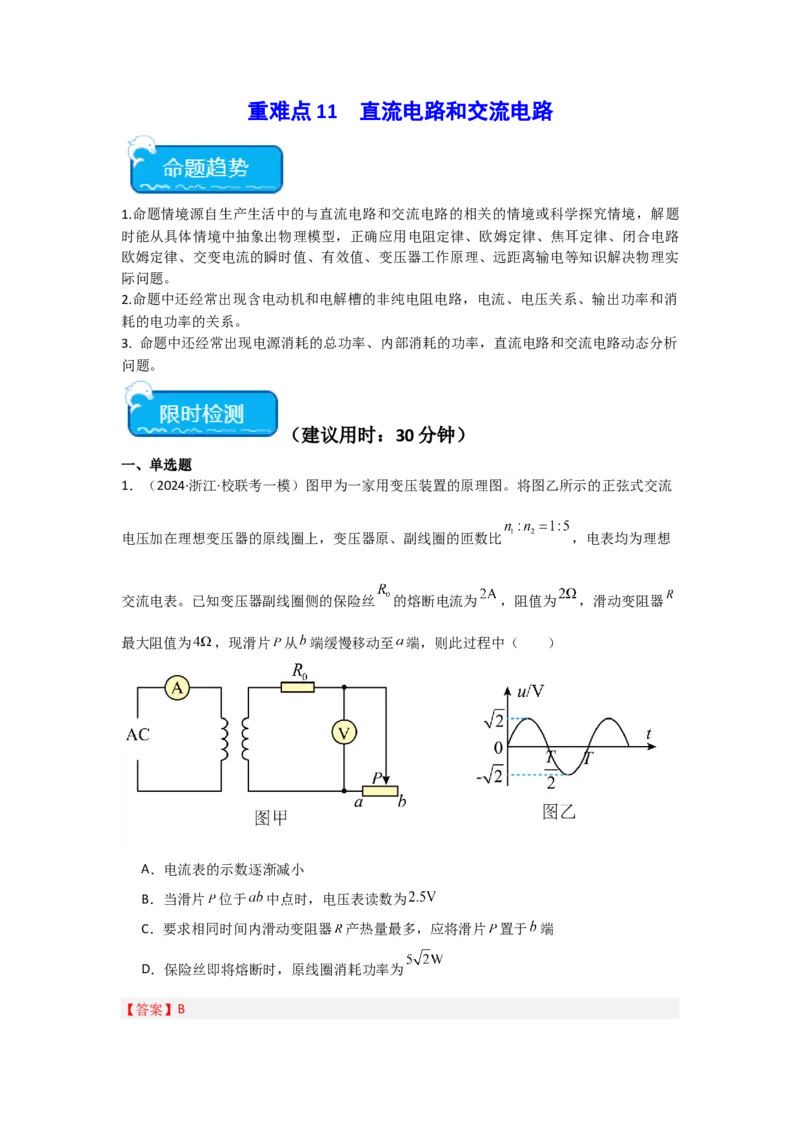 重难点11直流电路和交流电路（解析版）_4.2025物理总复习_2024年新高考资料_3.2024专项复习_2024年高考物理热点&middot;重点&middot;难点专练（新高考专用）