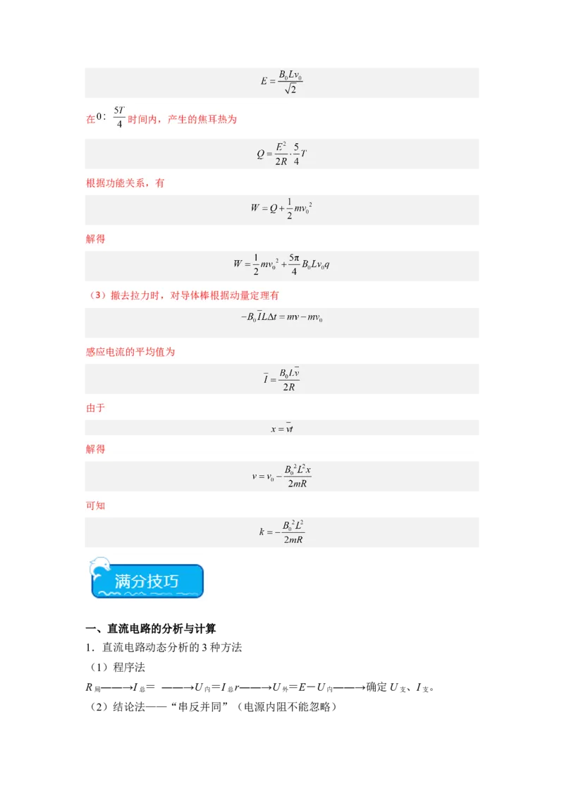重难点11直流电路和交流电路（解析版）_4.2025物理总复习_2024年新高考资料_3.2024专项复习_2024年高考物理热点&middot;重点&middot;难点专练（新高考专用）