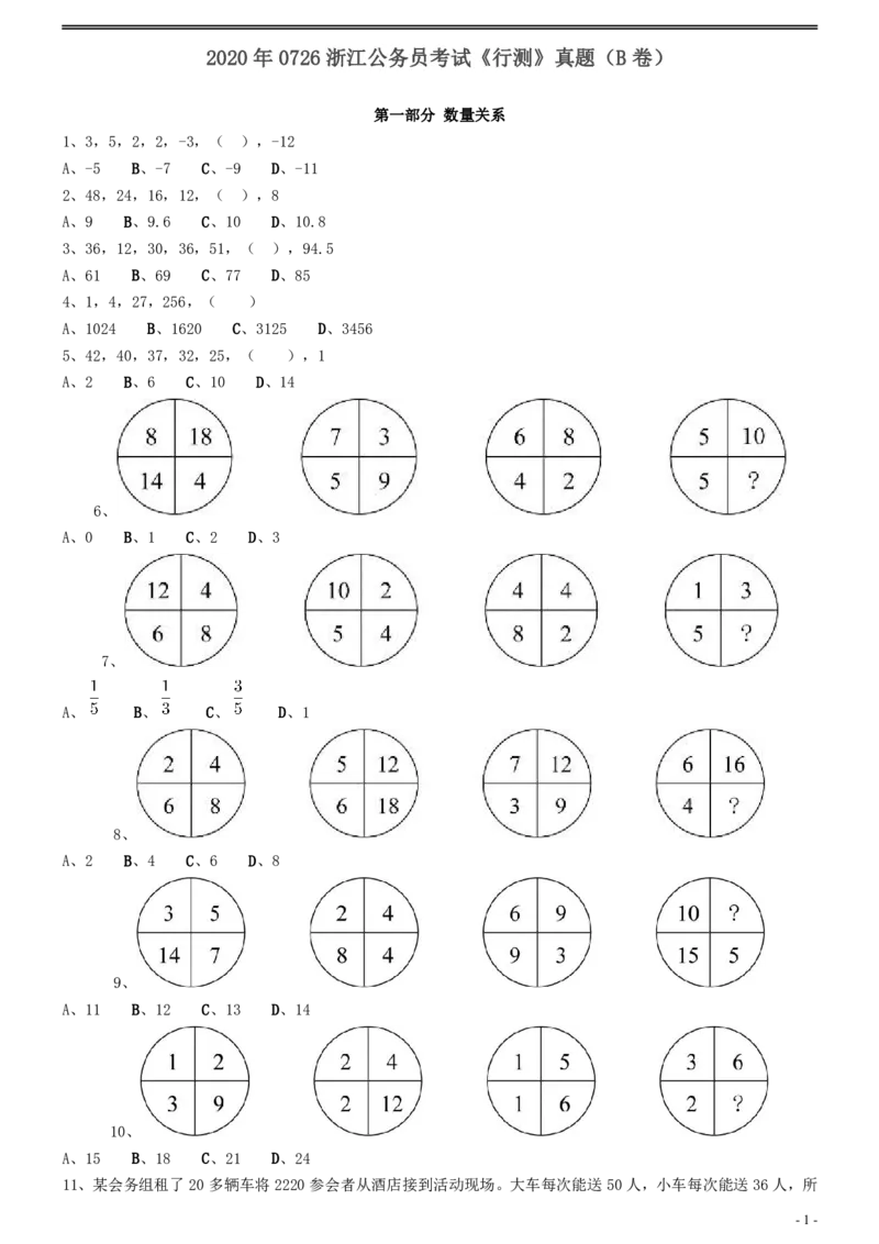 2020年0726浙江公务员考试《行测》真题（B卷）_34省+国考真题_34省考+国考pdf版推荐用这个版本_34省行测+申论真题pdf推荐用这个版本_浙江公务员考试真题pdf版_题目