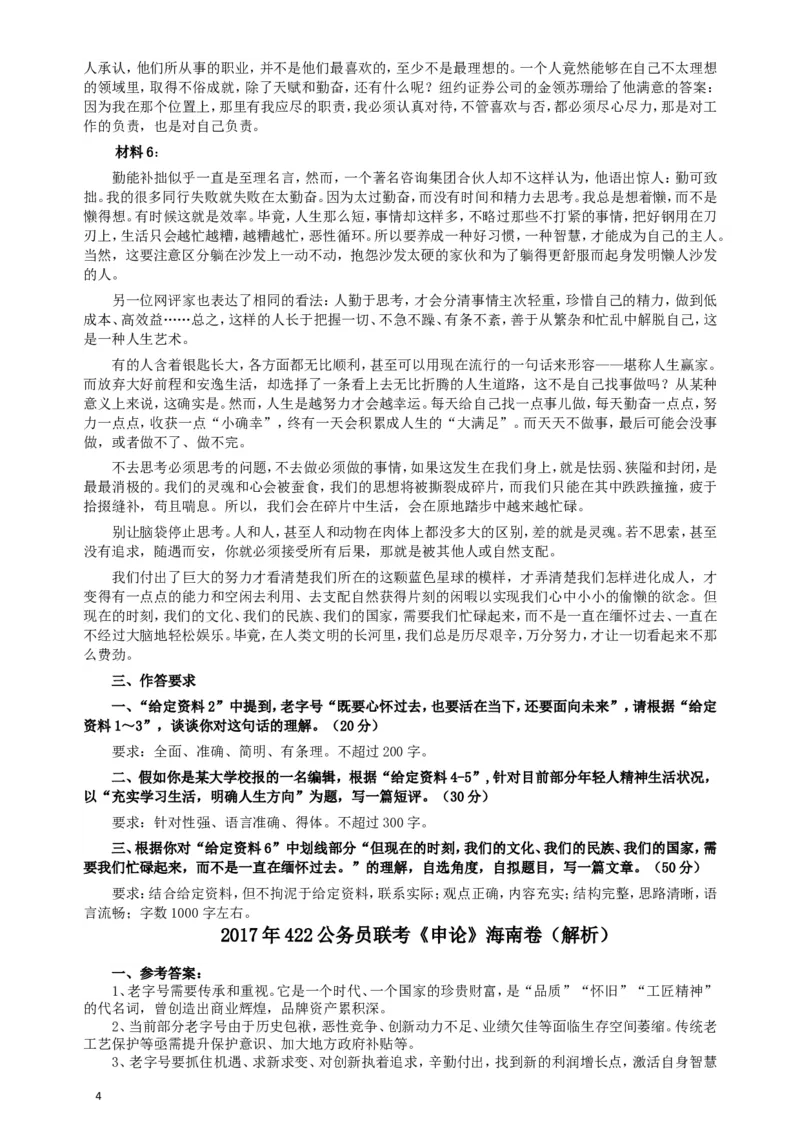 2017年422公务员联考《申论》（海南卷）真题答案及解析_34省+国考真题_此文件夹为word版,不推荐使用_此word版为,不推荐使用_此word版为,不推荐使用