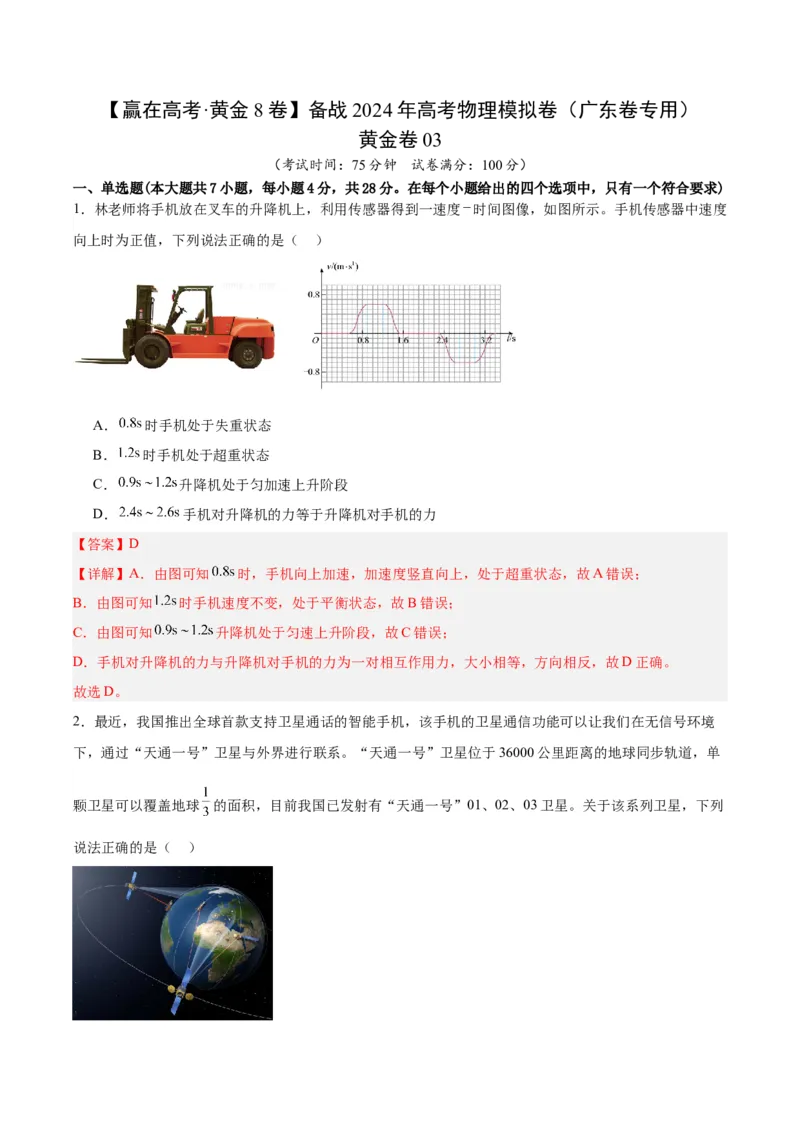 黄金卷03-赢在高考&middot;黄金8卷备战2024年高考物理模拟卷（广东卷专用）（解析版）_4.2025物理总复习_2024年新高考资料_4.2024高考模拟预测试卷