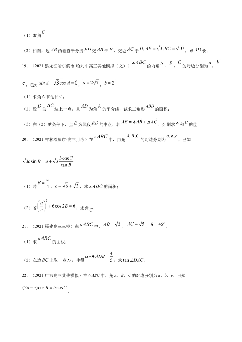 专题06三角函数及解三角形-2021年高考真题和模拟题数学（文）分项汇编（全国通用）（原卷版）_2.2025数学总复习_2023年新高考资料_一轮复习_2023新高考一轮复习讲义+课件