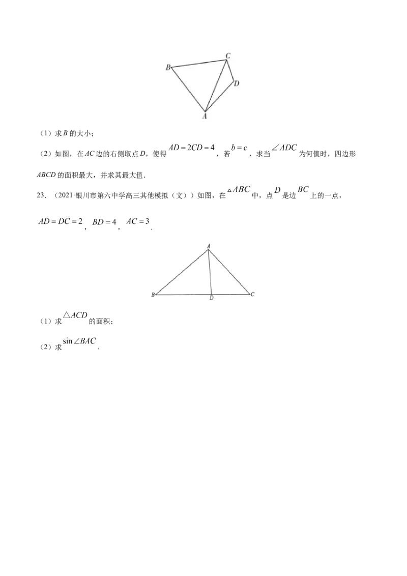 专题06三角函数及解三角形-2021年高考真题和模拟题数学（文）分项汇编（全国通用）（原卷版）_2.2025数学总复习_2023年新高考资料_一轮复习_2023新高考一轮复习讲义+课件