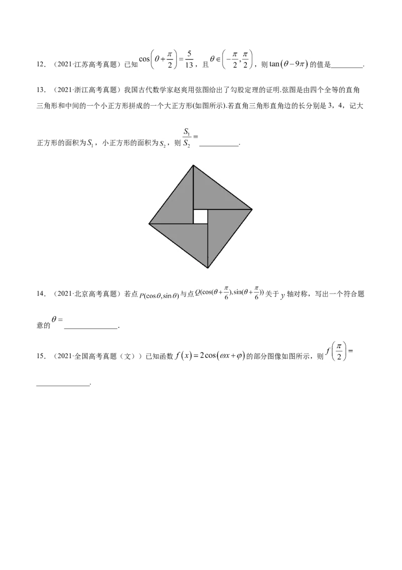专题06三角函数及解三角形-2021年高考真题和模拟题数学（文）分项汇编（全国通用）（原卷版）_2.2025数学总复习_2023年新高考资料_一轮复习_2023新高考一轮复习讲义+课件