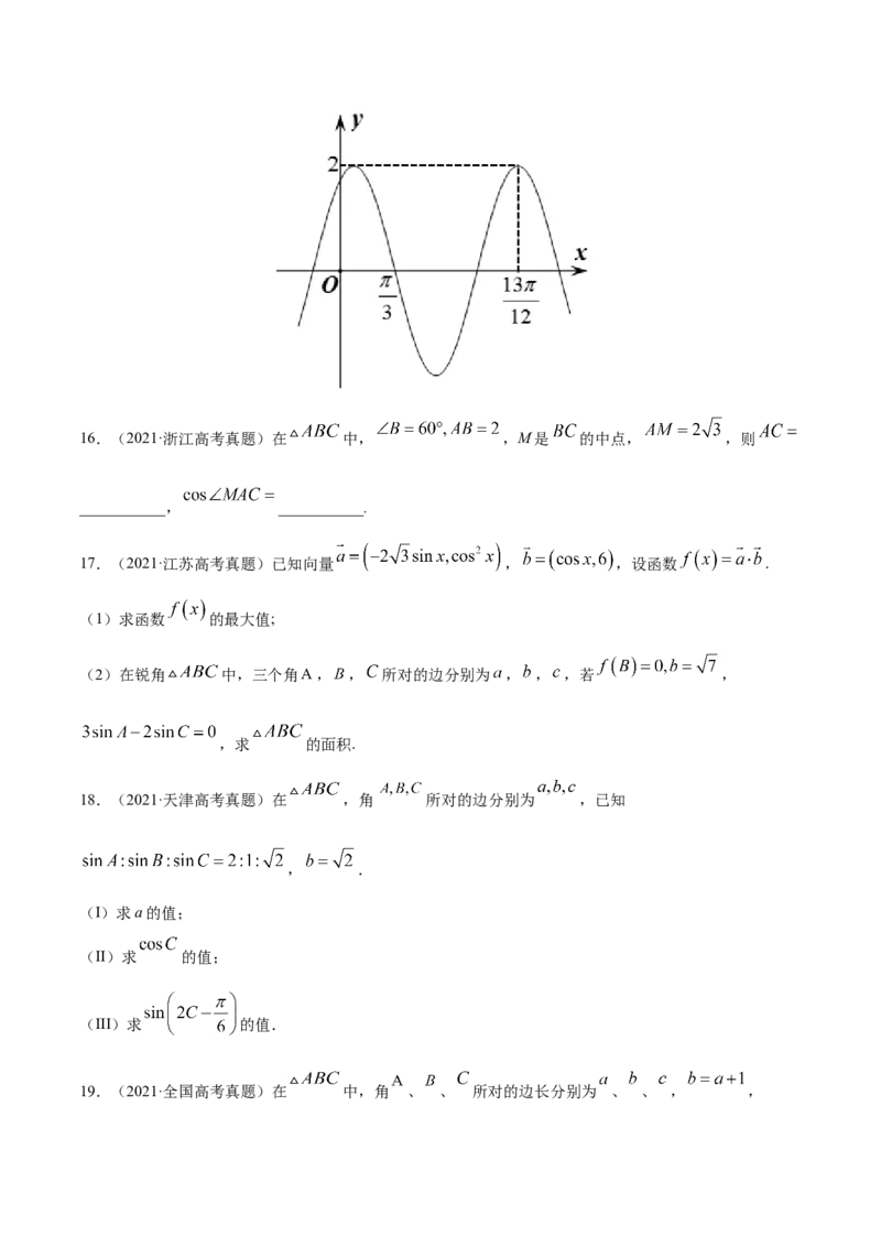 专题06三角函数及解三角形-2021年高考真题和模拟题数学（文）分项汇编（全国通用）（原卷版）_2.2025数学总复习_2023年新高考资料_一轮复习_2023新高考一轮复习讲义+课件