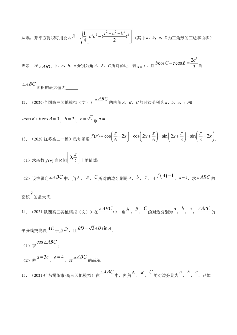 专题06三角函数及解三角形-2021年高考真题和模拟题数学（文）分项汇编（全国通用）（原卷版）_2.2025数学总复习_2023年新高考资料_一轮复习_2023新高考一轮复习讲义+课件