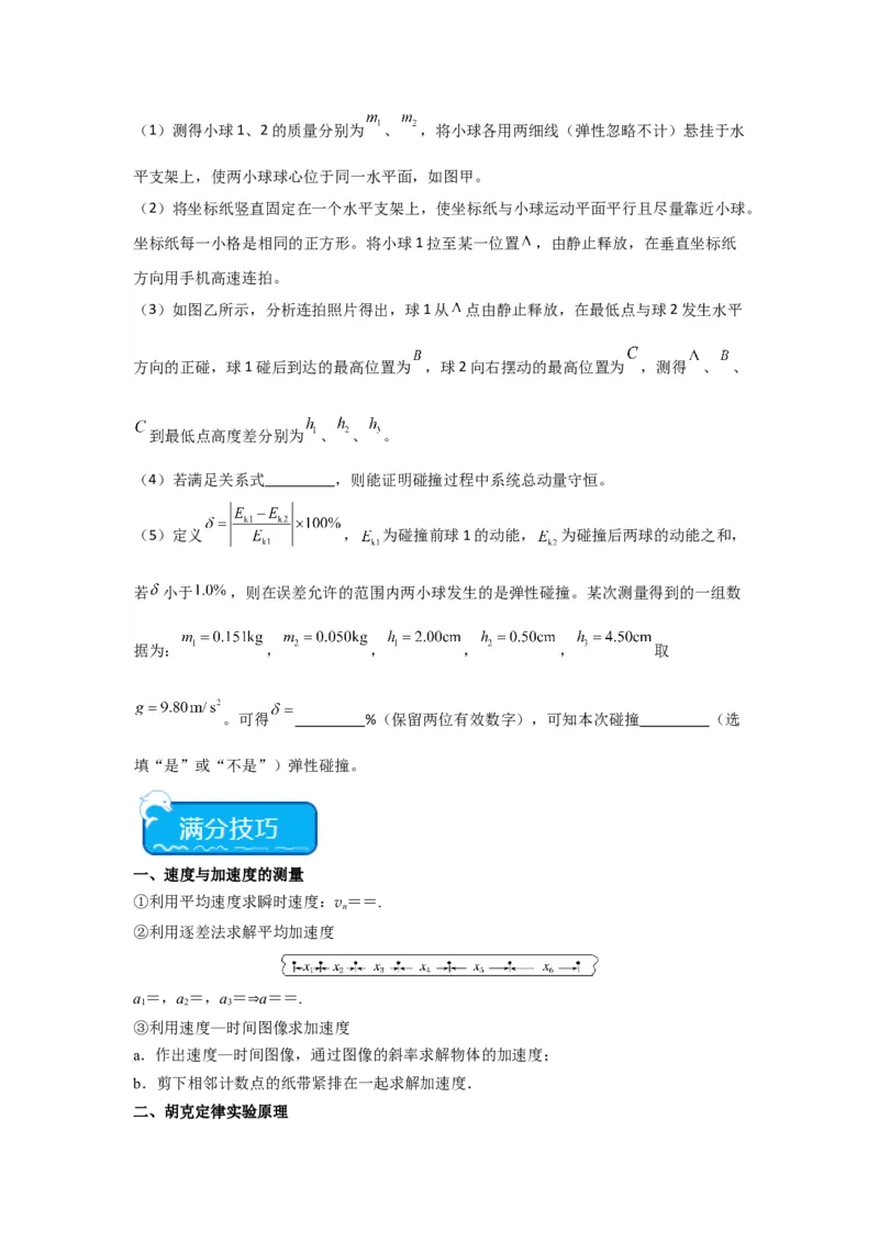 重难点13力学实验（原卷版）_4.2025物理总复习_2024年新高考资料_3.2024专项复习_2024年高考物理热点&middot;重点&middot;难点专练（新高考专用）