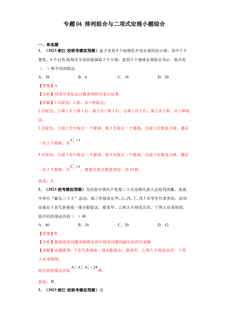 专题04排列组合与二项式定理小题综合解析版_2.2025数学总复习_2024年新高考资料_3.2024专项复习_备战2024年高考数学小题热点题型必刷&middot;满分冲刺（新高考浙江专用）