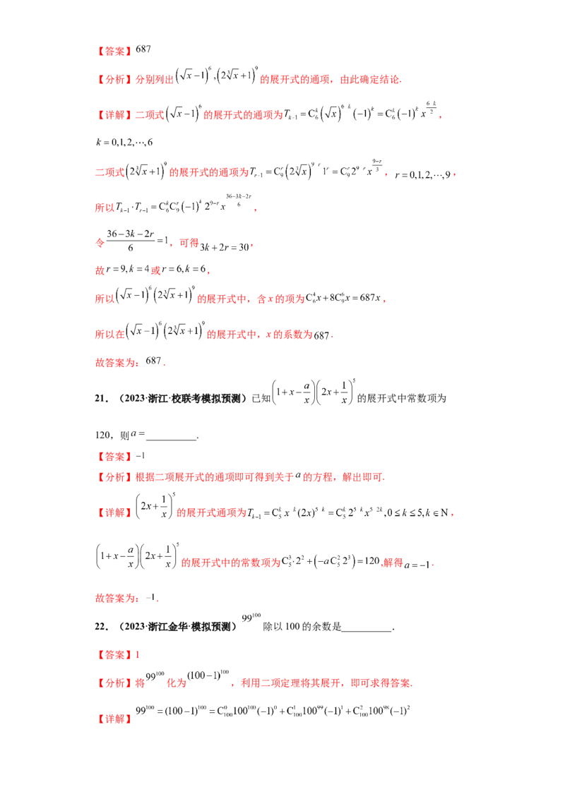 专题04排列组合与二项式定理小题综合解析版_2.2025数学总复习_2024年新高考资料_3.2024专项复习_备战2024年高考数学小题热点题型必刷&middot;满分冲刺（新高考浙江专用）