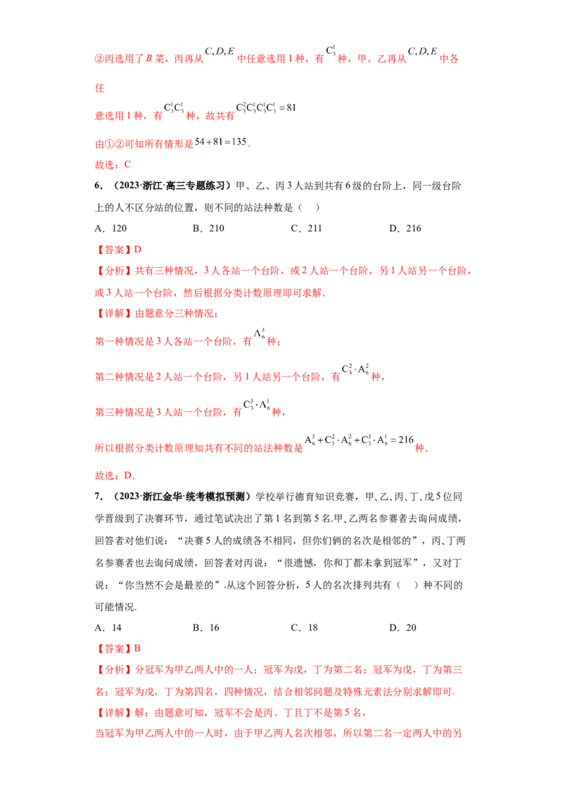 专题04排列组合与二项式定理小题综合解析版_2.2025数学总复习_2024年新高考资料_3.2024专项复习_备战2024年高考数学小题热点题型必刷&middot;满分冲刺（新高考浙江专用）