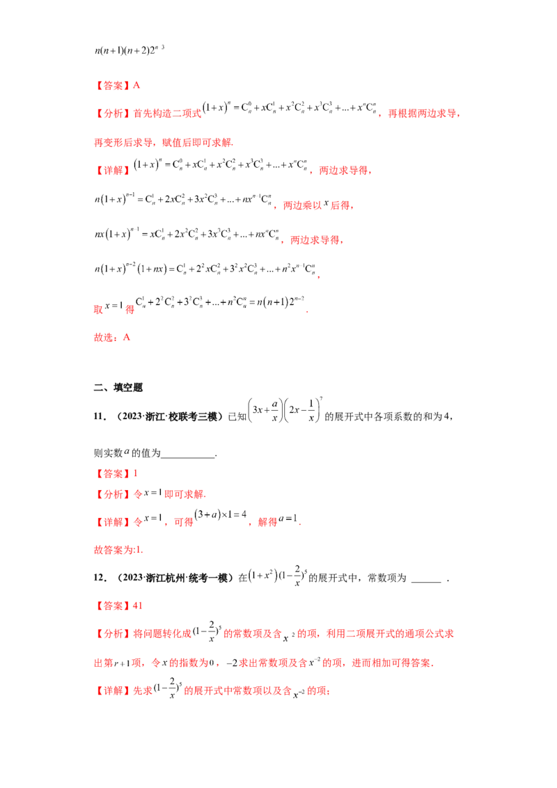 专题04排列组合与二项式定理小题综合解析版_2.2025数学总复习_2024年新高考资料_3.2024专项复习_备战2024年高考数学小题热点题型必刷&middot;满分冲刺（新高考浙江专用）