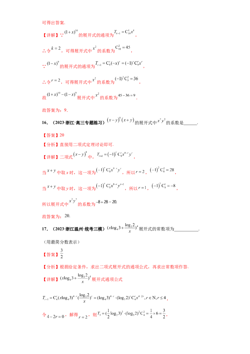 专题04排列组合与二项式定理小题综合解析版_2.2025数学总复习_2024年新高考资料_3.2024专项复习_备战2024年高考数学小题热点题型必刷&middot;满分冲刺（新高考浙江专用）